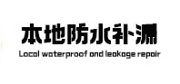 龙沙本地防水补漏